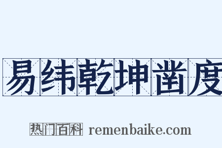 易纬乾坤凿度是什么意思的图片